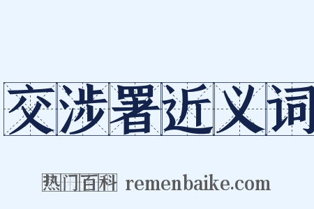 交涉署近义词是什么意思的图片